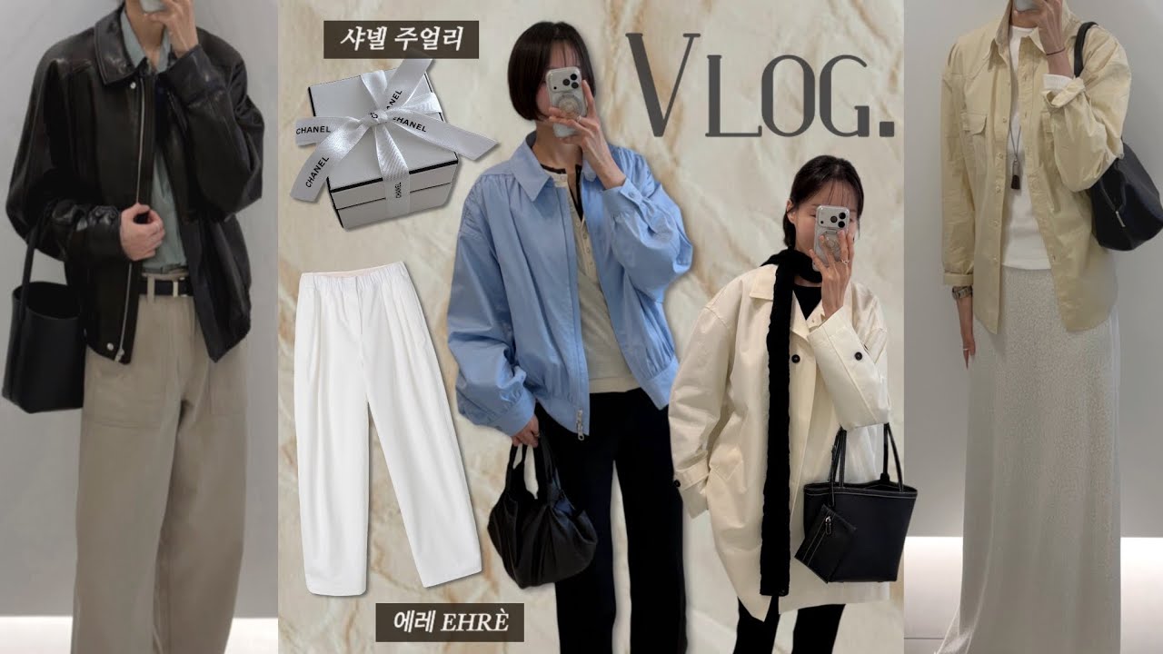 Vlog | 직장인 브이로그 | 데일리룩 | 샤넬 코코크러쉬 | 에레,더에프유,아쎄르,에토스 26SS | 똑단발💇🏻&zwj;♀️ | 아크테릭스 | 더로우 | 출근룩 /simple.B