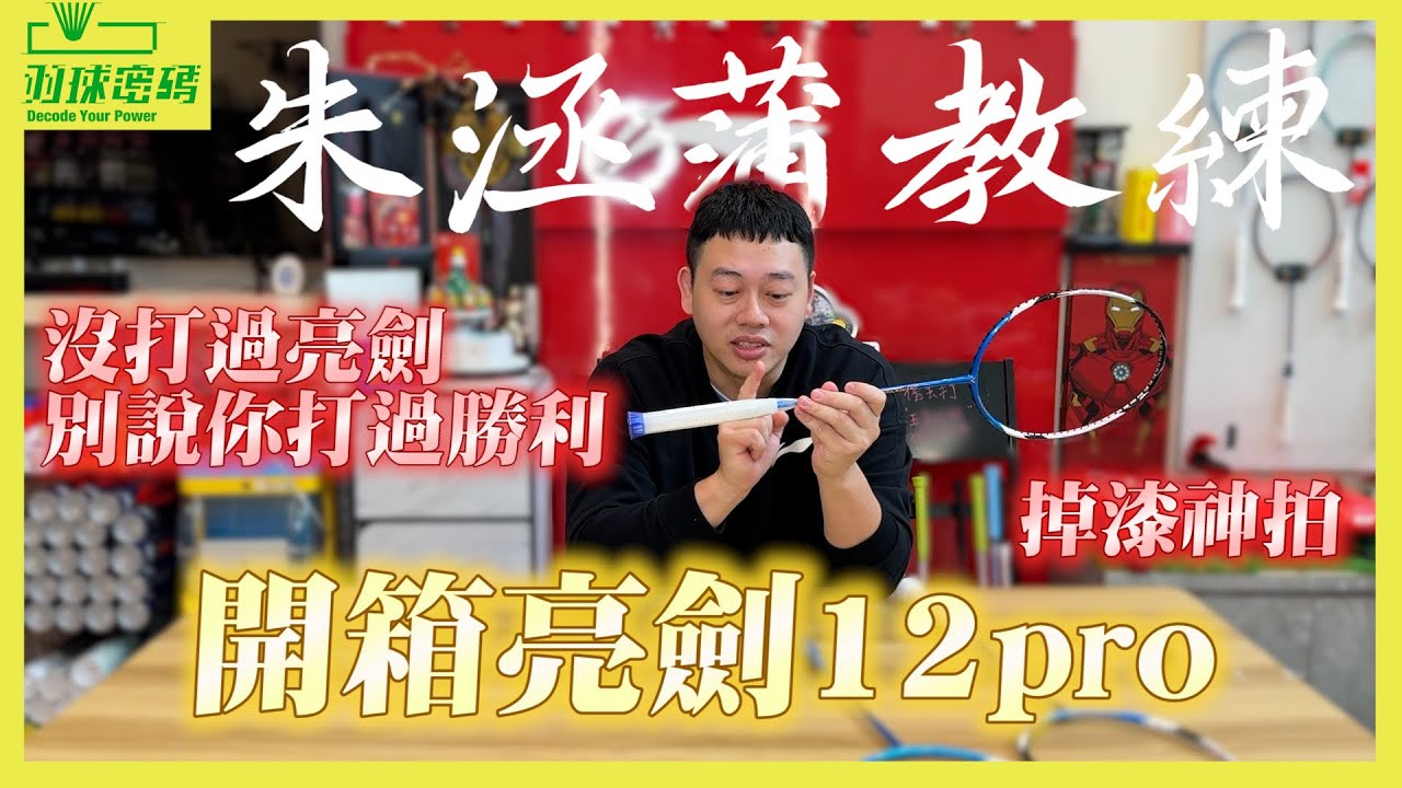 沒打過亮劍別說你打過勝利｜勝利亮劍12PRO｜Victor Brave Sword 12 Pro｜朱教練真情告白｜這次要好好幫勝利說話｜阿哲毫不猶豫直上32磅｜該說進步還是退步！？｜亮劍通病通人知