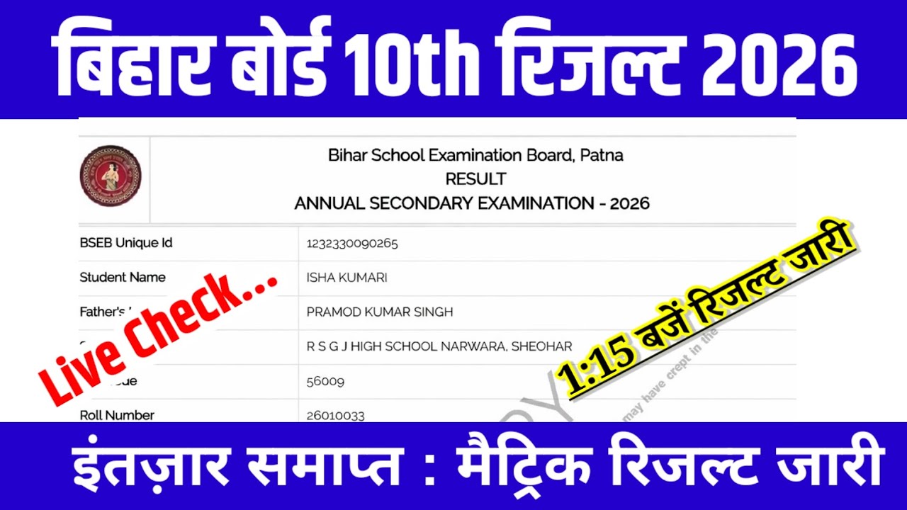 मैट्रिक रिजल्ट जारी - Bihar Board 10th Result 2026 Kaise Dekhe ? Bihar Board Matric Result 2026 Link