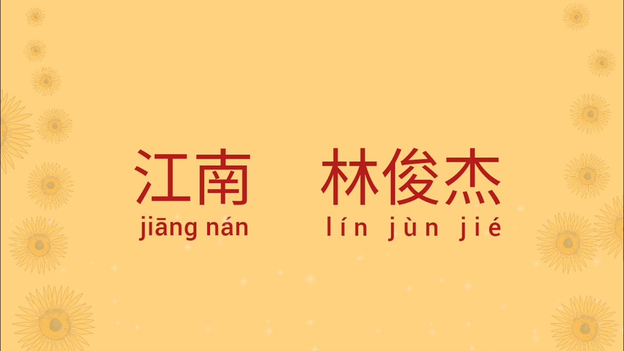 江南 歌词 Lyrics — 林俊杰