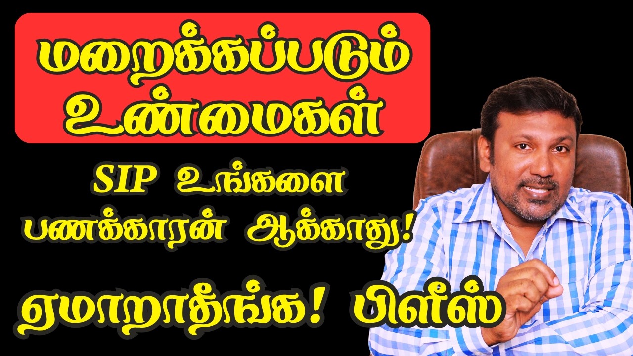 மறைக்கப்படும் உண்மைகள்! SIP உங்களை பணக்காரன் ஆக்காது!