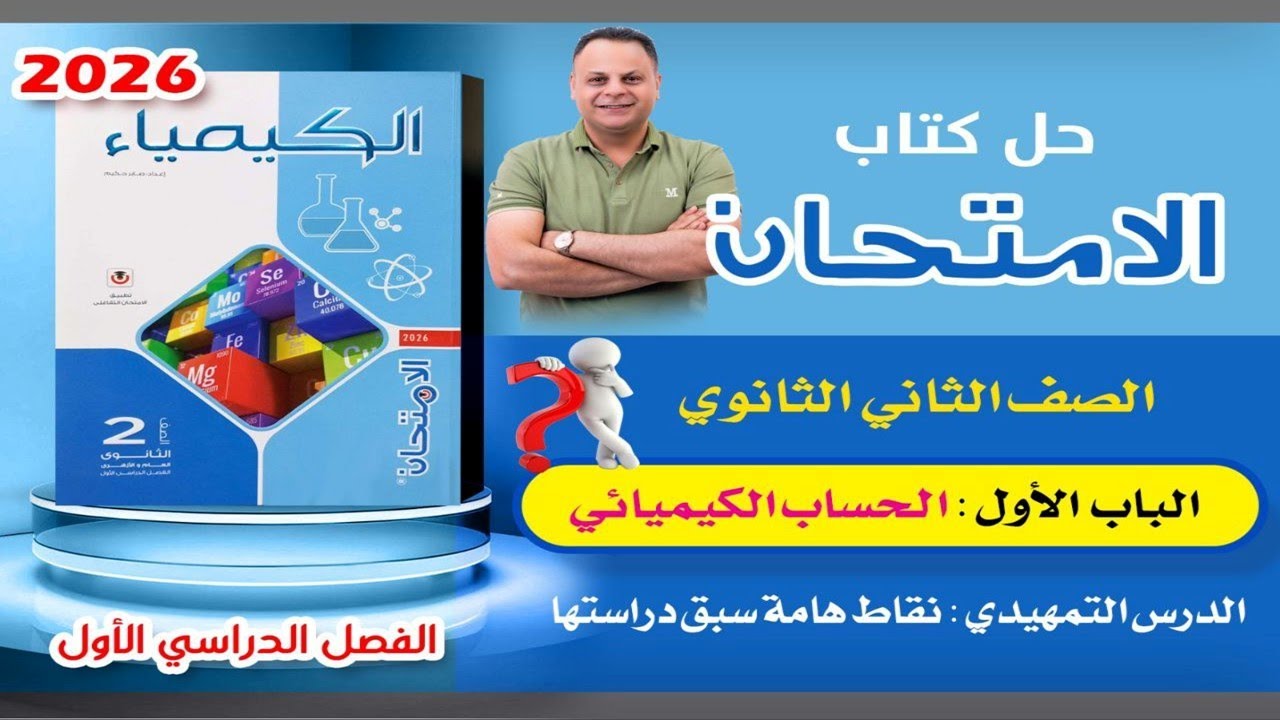 حل تمهيدي الدرس الاول  الباب الاول كتاب الامتحان كيمياء تانية ثاانوي 2ث ترم اول 2026