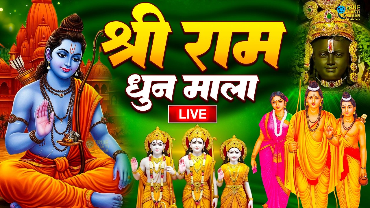 अखंड राम धुन - श्री राम जय राम जय जय राम - Shri Ram Jai Ram Jai Jai Ram - Best Shri Ram Dhun