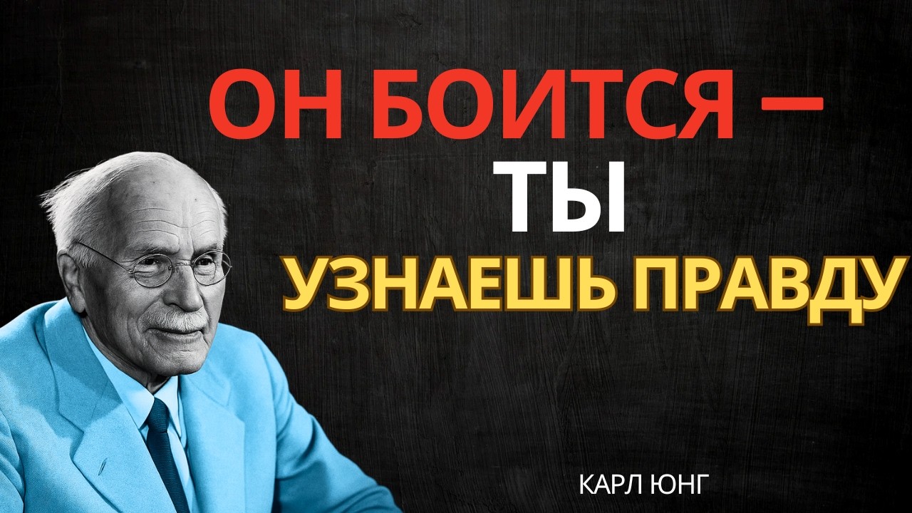 Он боится, что вы узнаете, что он на самом деле чувствует || Карл Юнг