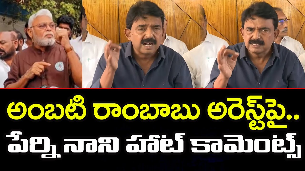 Perni Nani React On Ambati Rambabu Arrest : PDTV News