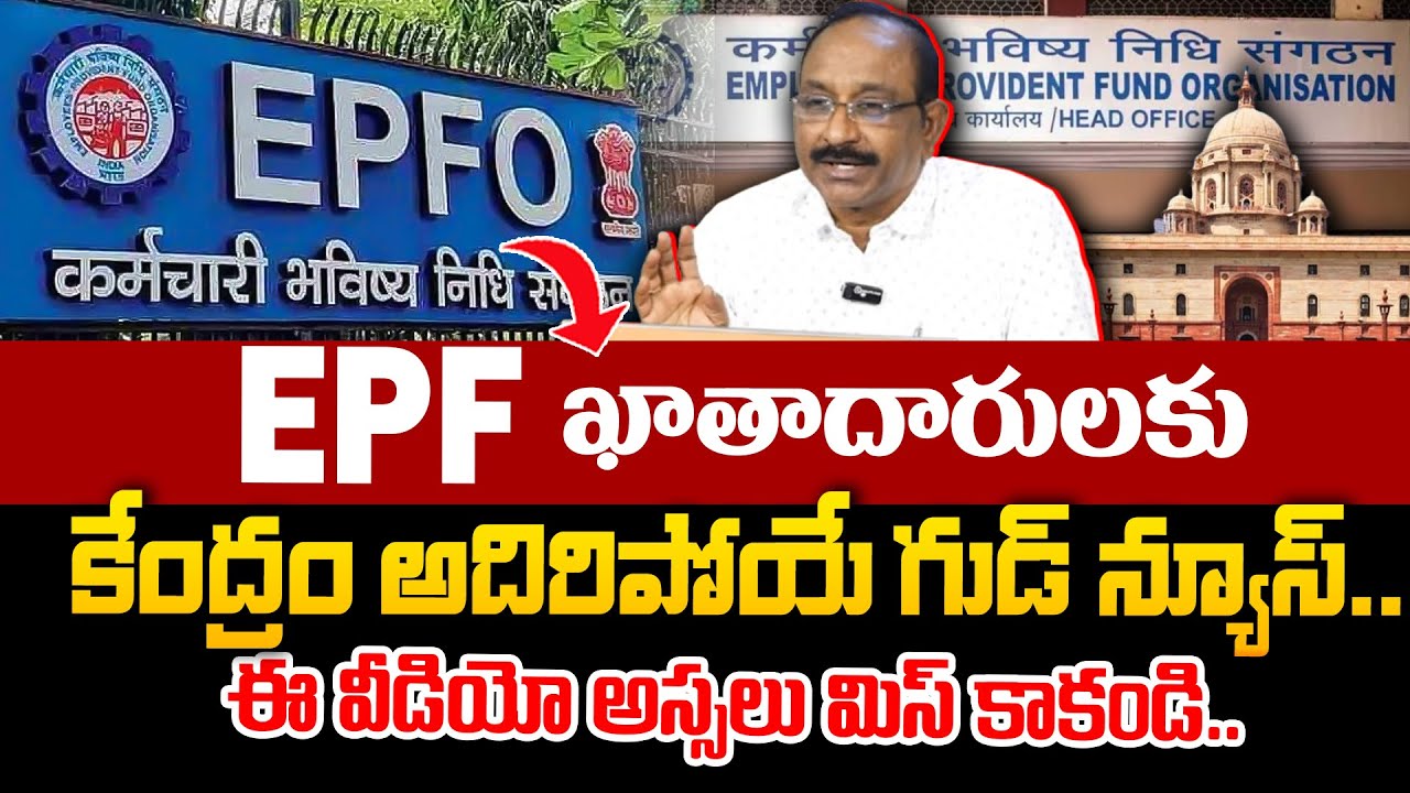 GVS : EPF Good News 2025 | EPFO new Update 2025 || EPF New Rules 2025 #epf #2025 | SumanTV Finance