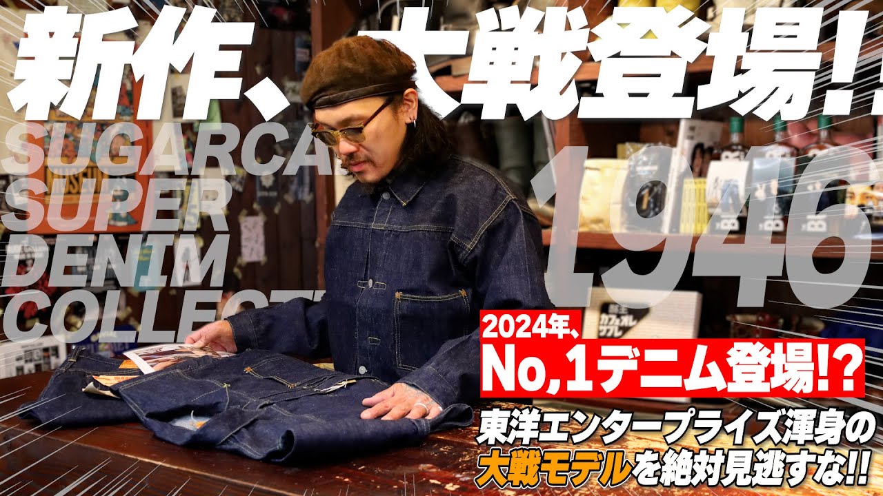 SUGARCANEの最新デニムレーベルから登場の1946モデルを刮目せよ【アメカジ】