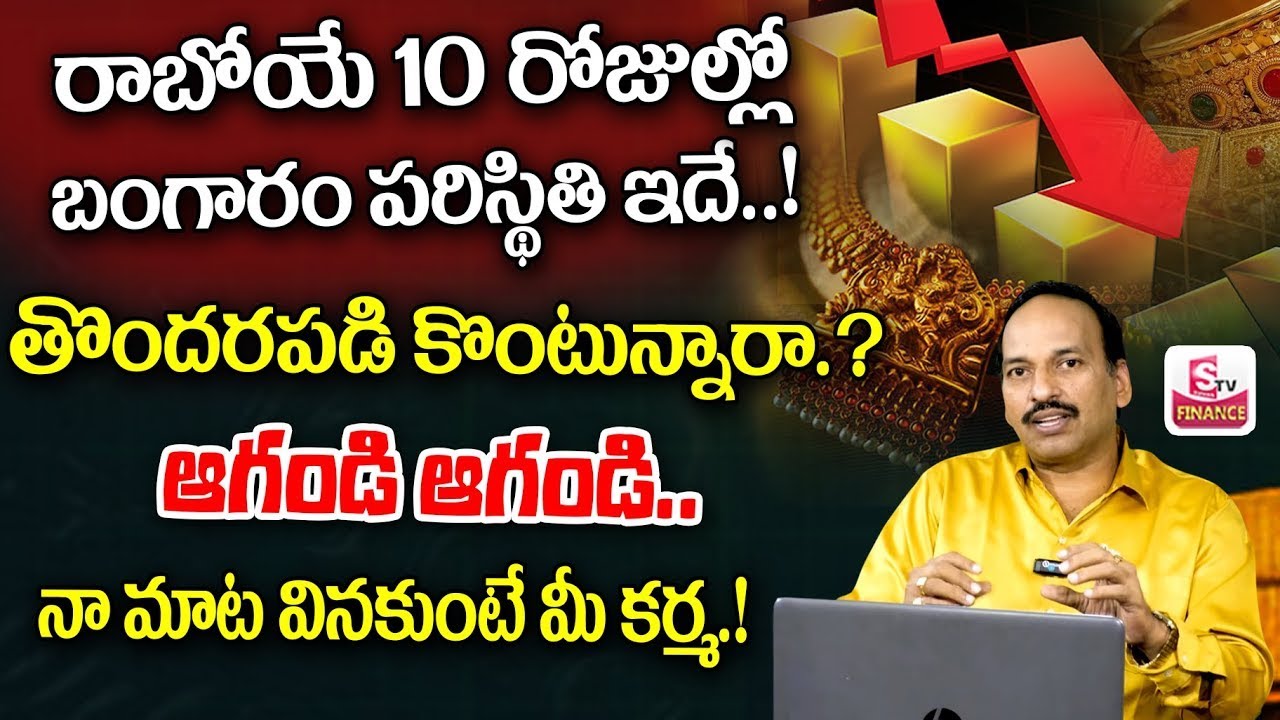 10 రోజుల్లో గోల్డ్ దుస్థితి ఇదే| Today Gold Rate in india || Gold rate 2026 Telugu | SumanTV Vishnu