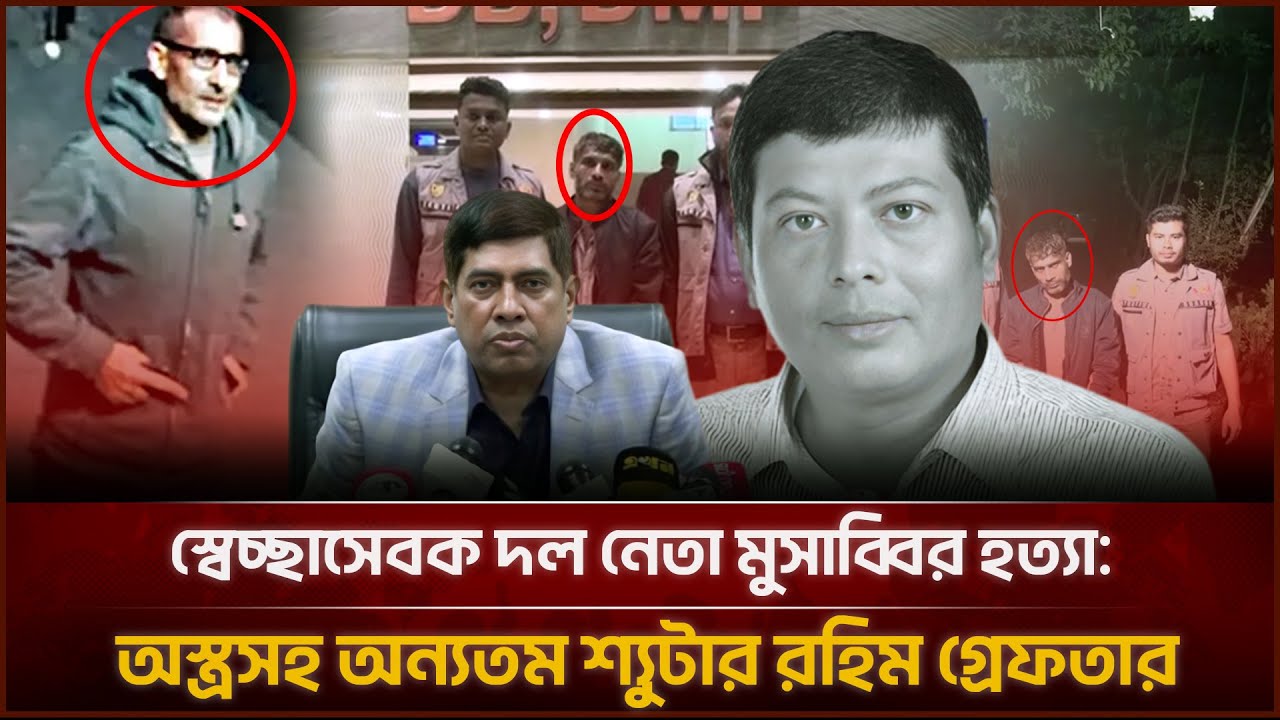 স্বেচ্ছাসেবক দল নেতা মুসাব্বির হত্যা: অস্ত্রসহ অন্যতম শ্যুটার রহিম গ্রেফতার | Face The People