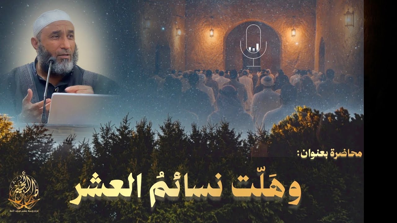 محاضرة بعنوان: [وهَلَّت نسائمُ العَشر] للشيخ مصلح حسين السّمر.