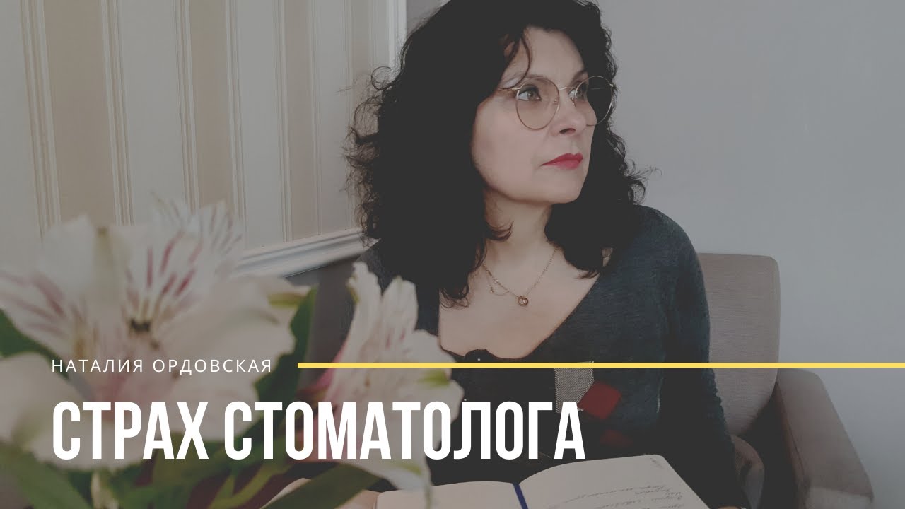 Страх стоматолога: откуда берется, как с этим работать. Наталия Ордовская