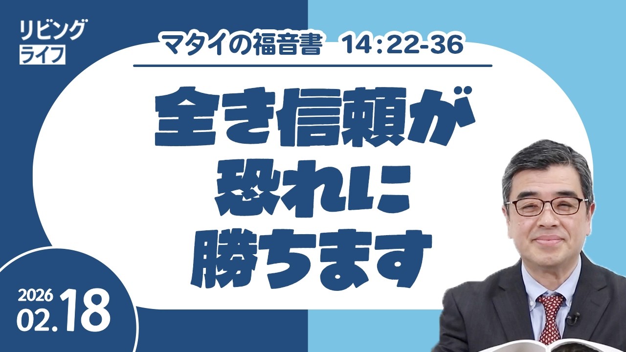 [リビングライフ]全き信頼が恐れに勝ちます／マタイの福音書｜吉原学牧師