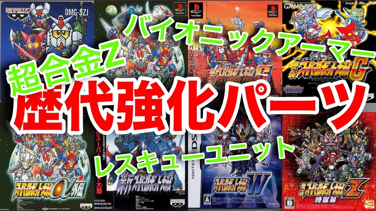 【歴代スパロボ】歴代強化パーツ！