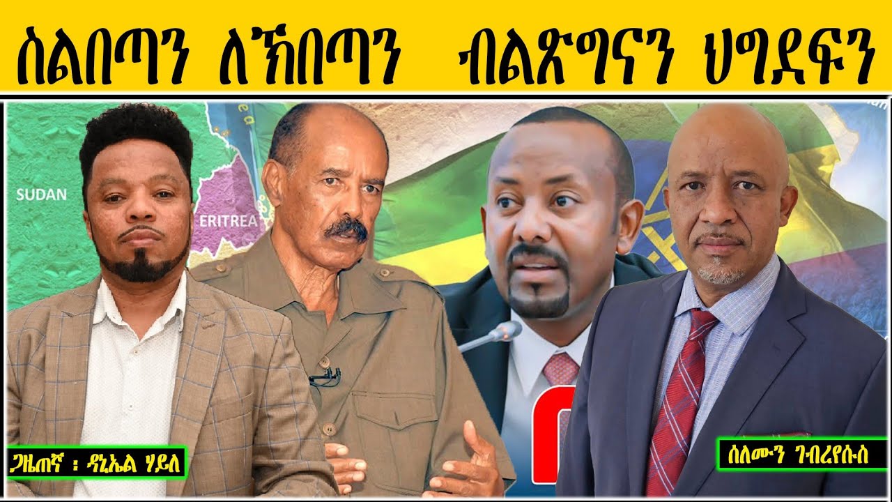 ERIPM |  ስልበጣን ለኽበጣን  ብልጽግናን ህግደፍን