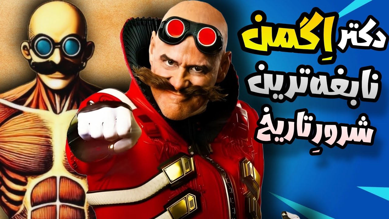 آناتومی و تاریخچه دکتر اِگمن❗🤫 بزرگ ترین دشمن سونیک ⚠️