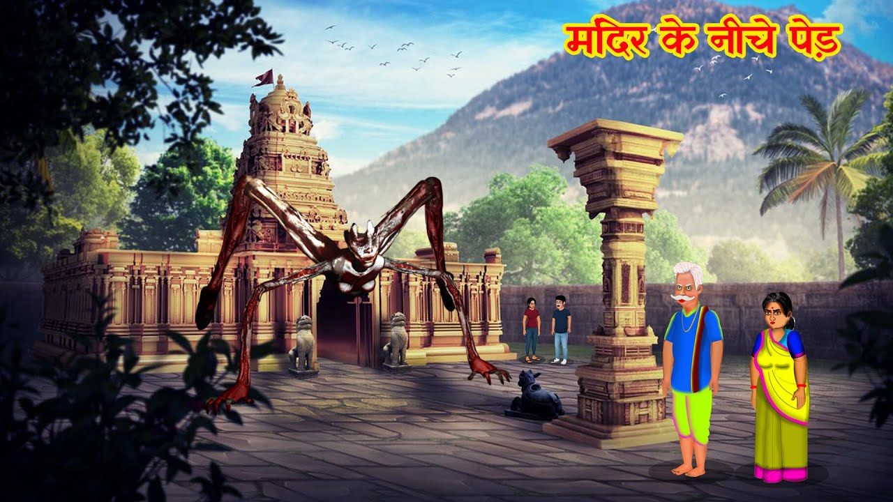 मंदिर के नीचे पेड़ | The Mystery of the Secret Tree | Hindi Kahaniya | @fairystorieshindi