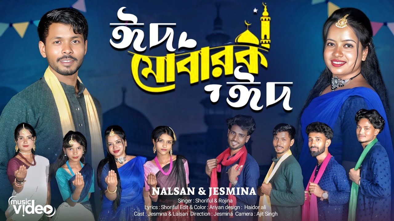 ঈদ মোবারক ঈদ |  Eid mubarak Eid | New  Eid special song | Singer:- Sariful islam & Rojina Parbin