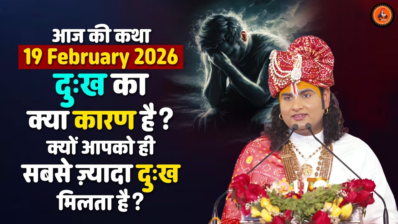 आज की कथा || 19 February 2026 || दुःख का क्या कारण है? क्यों आपको ही सबसे ज़्यादा दुःख मिलता है??