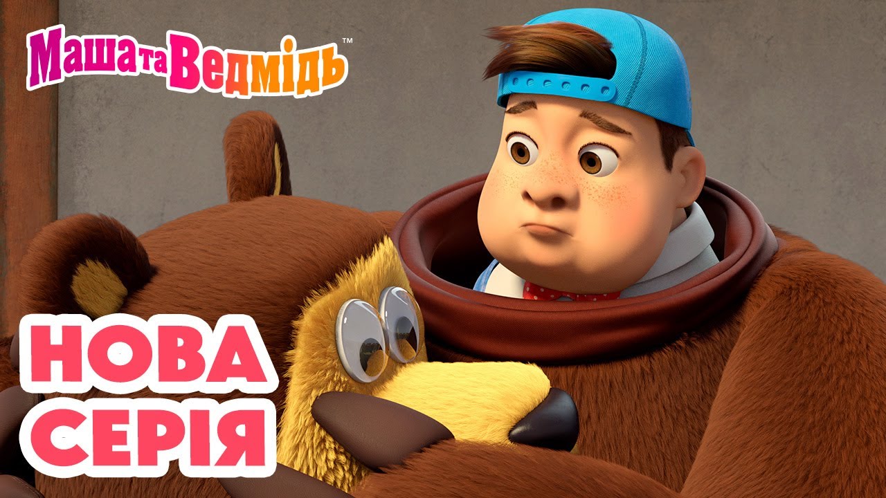 Маша та Ведмідь 👱‍♀️ Нова серія 🐻 Вершник без голови 🤹🍂 Добірка серій 🎬 Мультики для дітей