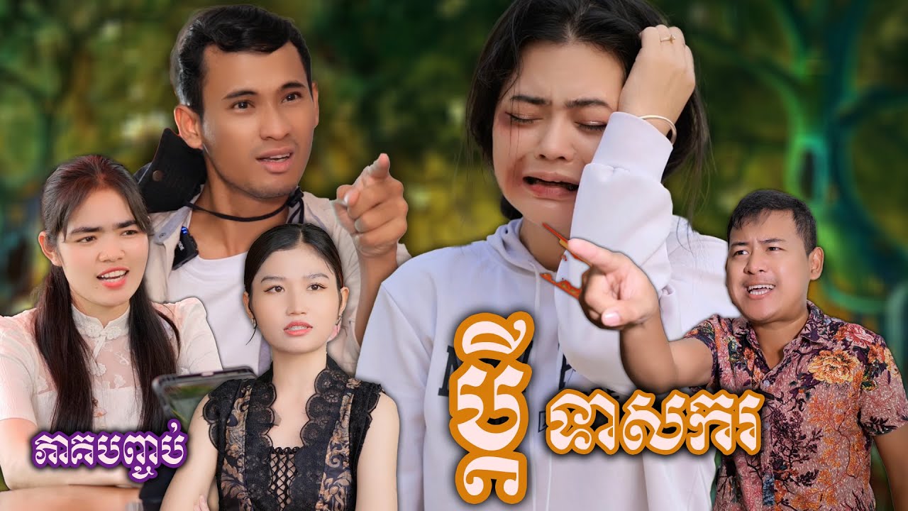 រឿង ប្ដីទាសករ ភាគបញ្ចប់