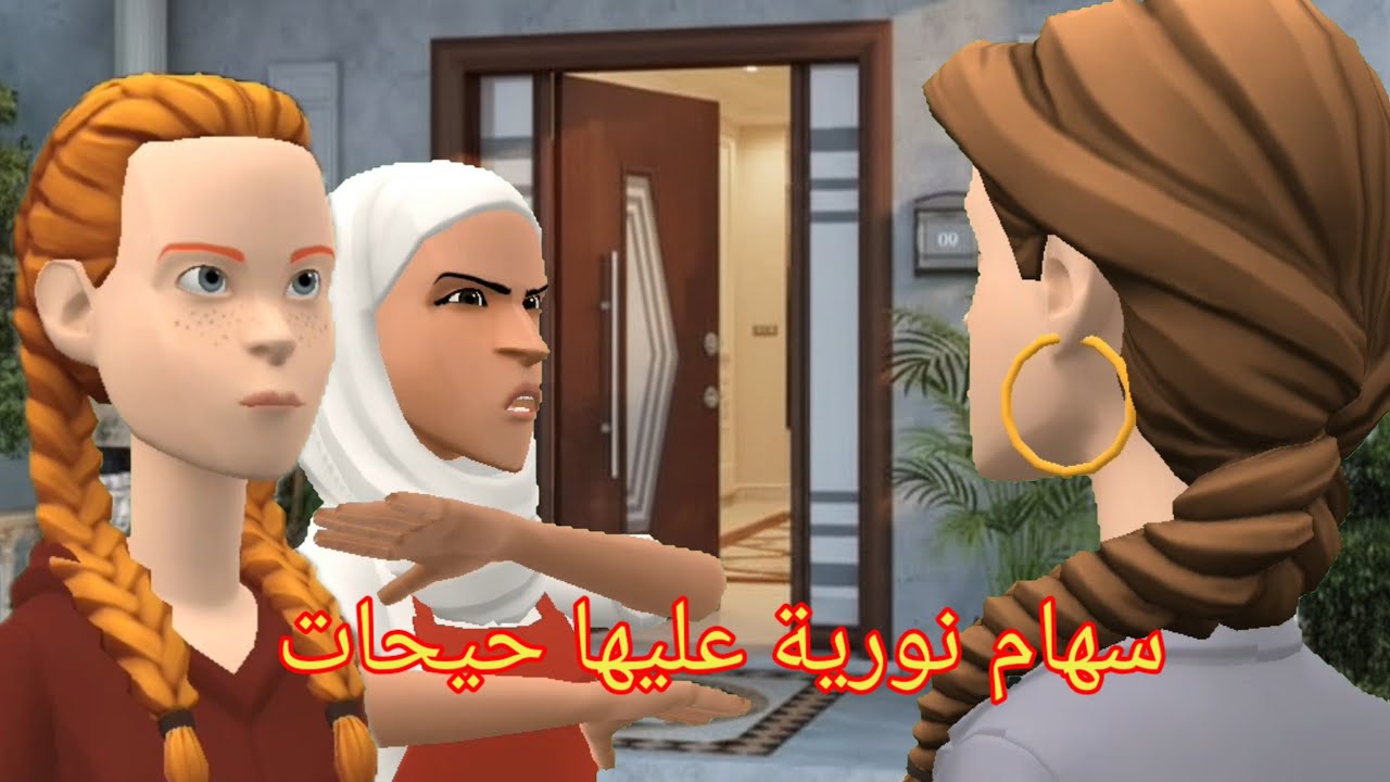  سهام نورية عليها حيحات 😡و لمياء في صفها👉 وقفات