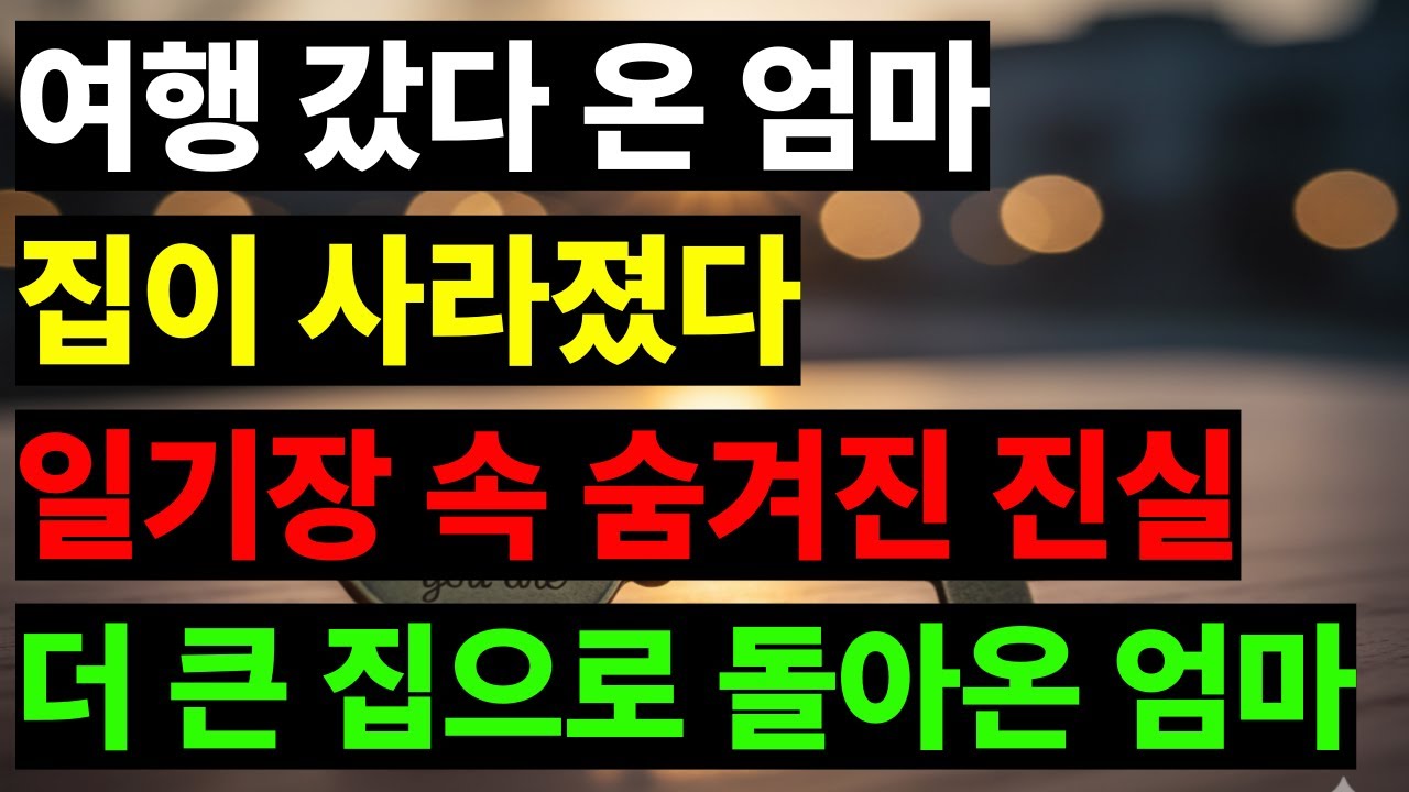 '우리끼리 가요'라던 아들 며느리, 여행 간 사이 집이 사라진 엄마 