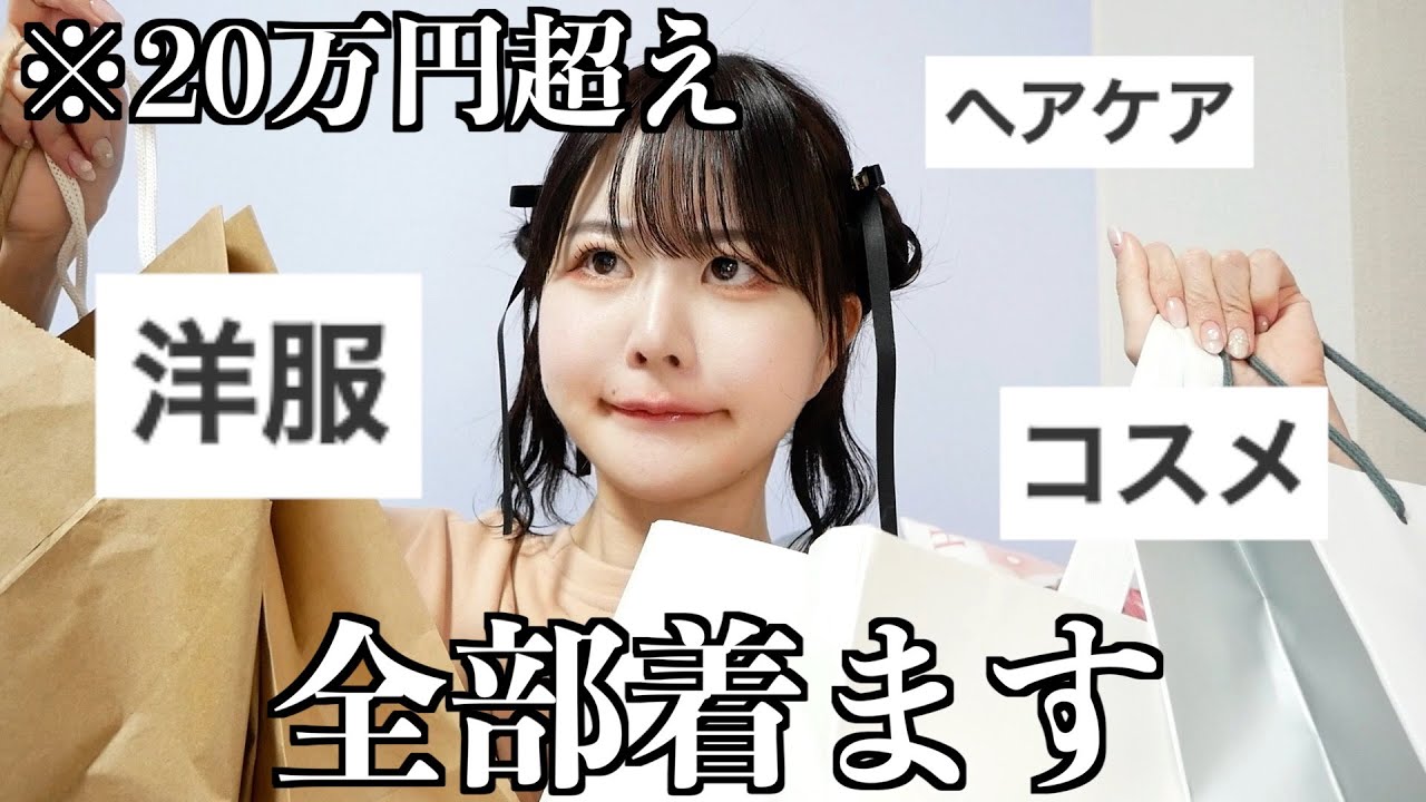【大量購入品】病んだので散財した