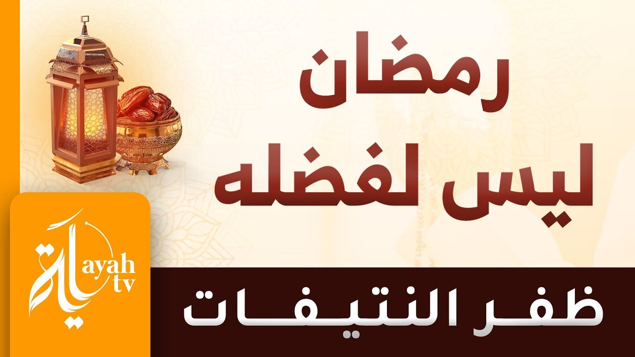 رمضان ليس لفضله | ظفر النتيفات