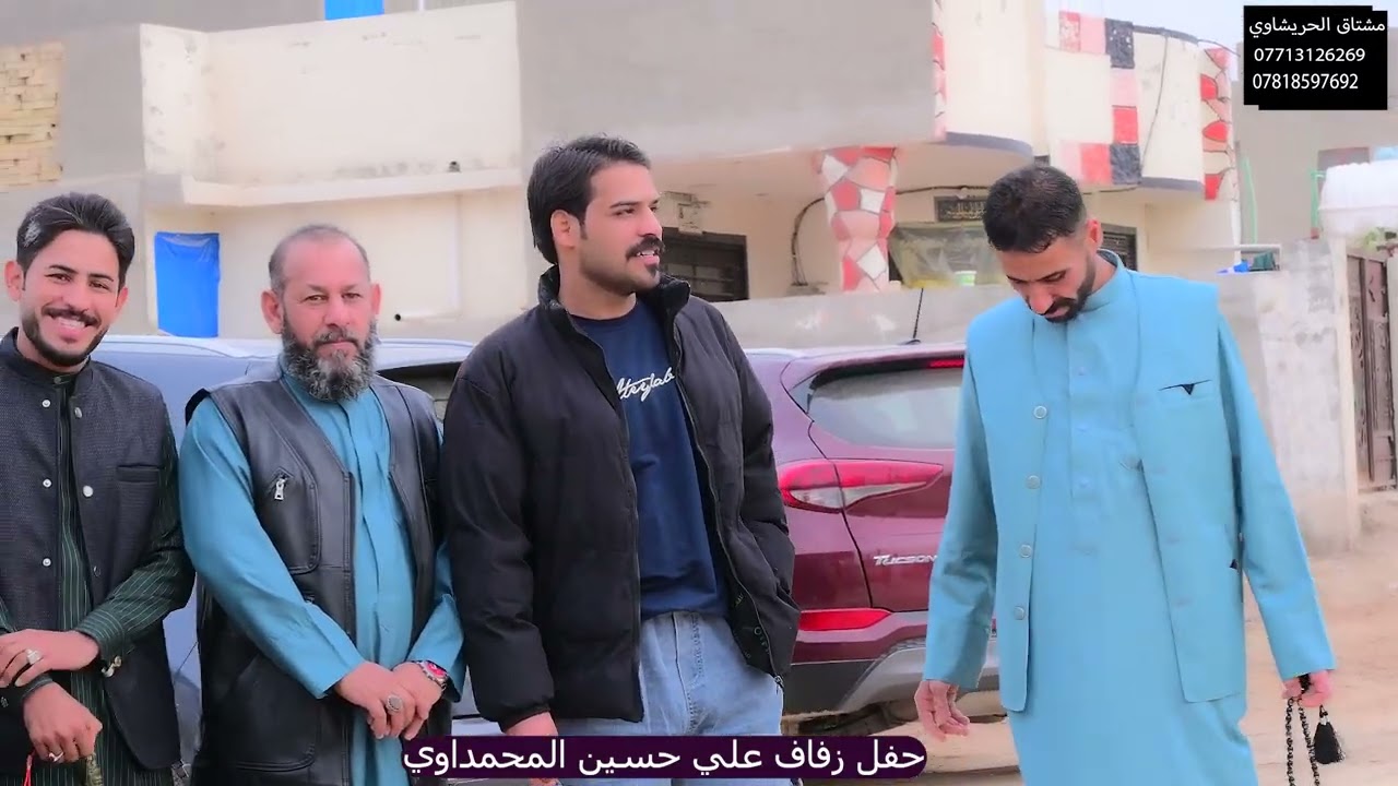 حفل زفاف الاخ علي حسين المحمداوي تصوير ومونتاج حسين مستاق ادحريشاوي07810652381