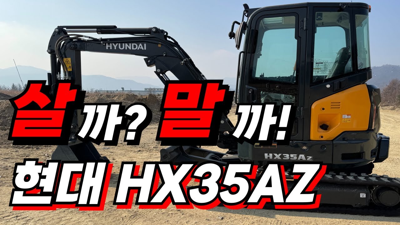 횬다이 국내 미니굴착기 리뷰 현대035 HX35AZ HYUNDAI EXCAVATOR