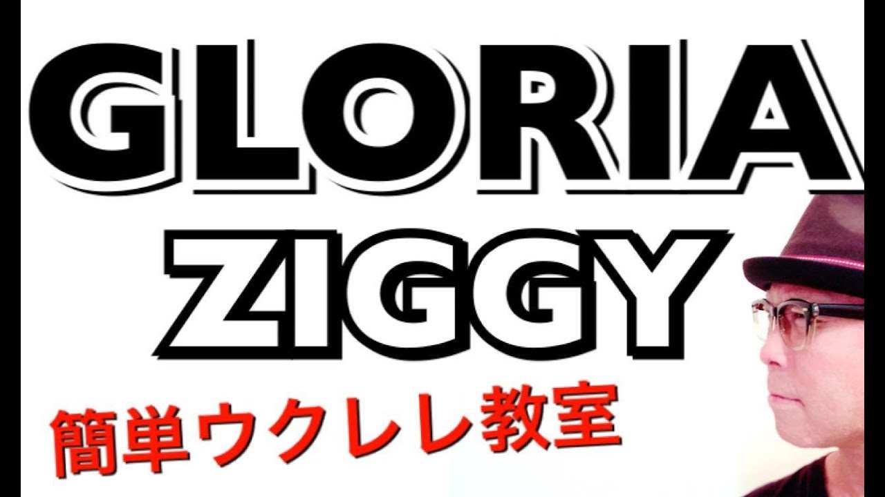 GLORIA - グロリア/ ZIGGY【ウクレレ 超かんたん版 コード&レッスン付】GAZZLELE