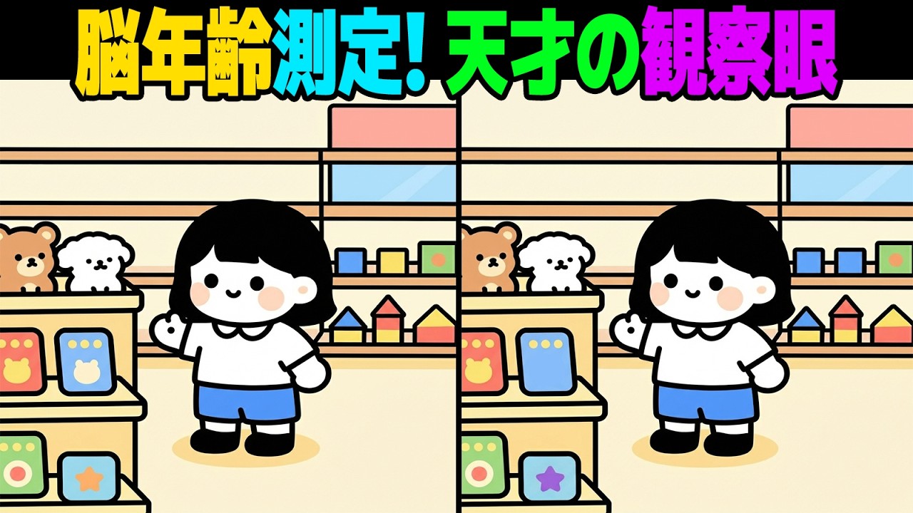 【間違い探し】視力よりも観察力！天才の領域に挑む衝撃の問題 🔍💥| 脳トレ【第56弾】