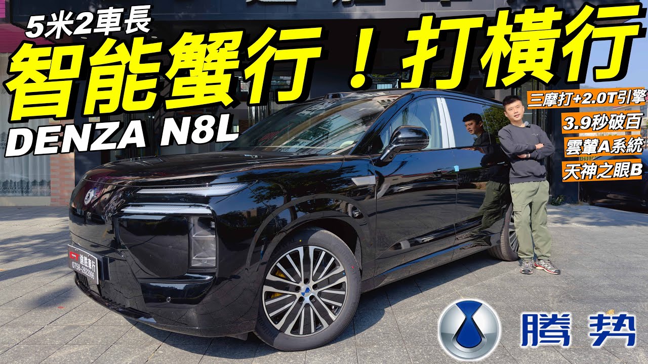 DENZA 騰勢N8L🔥｜CLTC綜合續航1300km🔥｜蟹行模式❗️部車可以打橫行❓｜雲輦A懸掛系統❗️｜無論乜嘢路況，都唔會暈車🔥｜4.5米轉彎半徑🔥｜後輪轉向❗️｜原地掉頭🔥｜易三方黑科技｜粵語