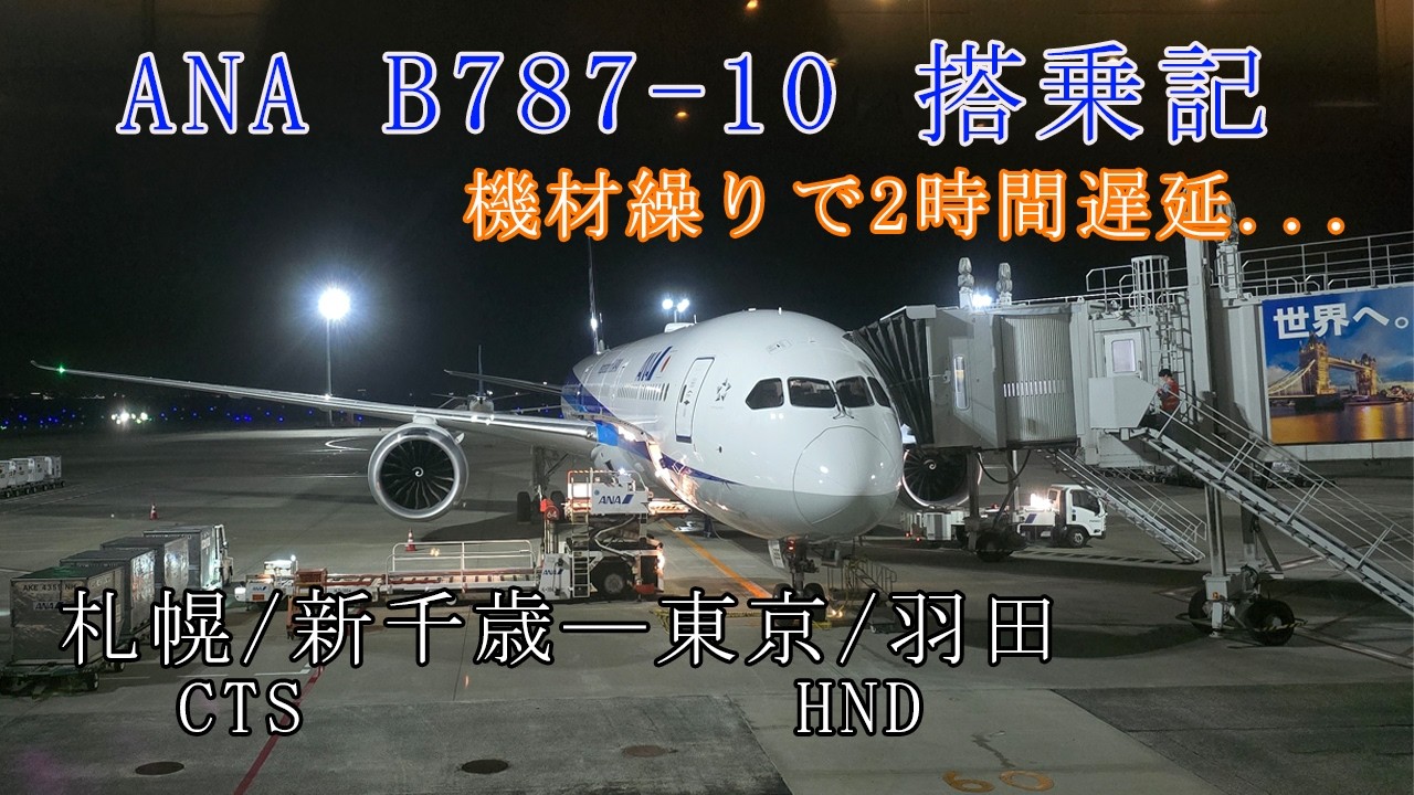 【ANA搭乗記】2時間遅延のANAB787－10 札幌/新千歳ー羽田搭乗記