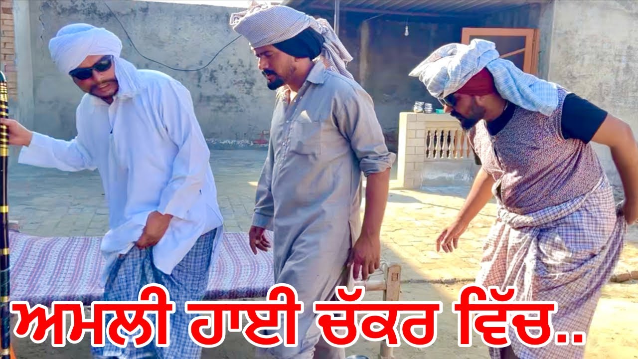 ਡੱਬ ‘ਚ’ ਮੰਡਲ ਦਸਾਈ, ਅਮਲੀ ਦੇ ਚੱਕਰ ਹਾਈ ਤੇ ਰੋਕਿਆ ਰੁਕਦਾ ਨੀ .. //new video bandra ala Chand //shortfilms