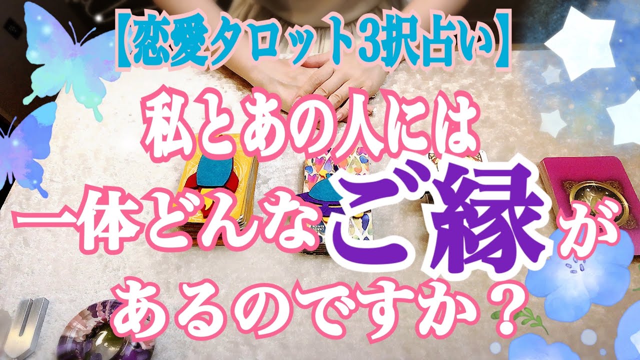 あなたに出会うために生まれてきた？　出会ったことで何かが覚醒？「私とあの人には一体どんなご縁があるのですか？」【恋愛タロット３択占い】