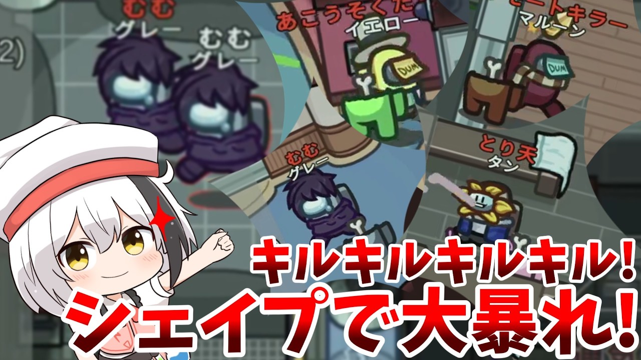 【Among Us バニラ #12】シェイプシェイプシェイプ！エアシで大暴れ!!もう誰にも止められない!!