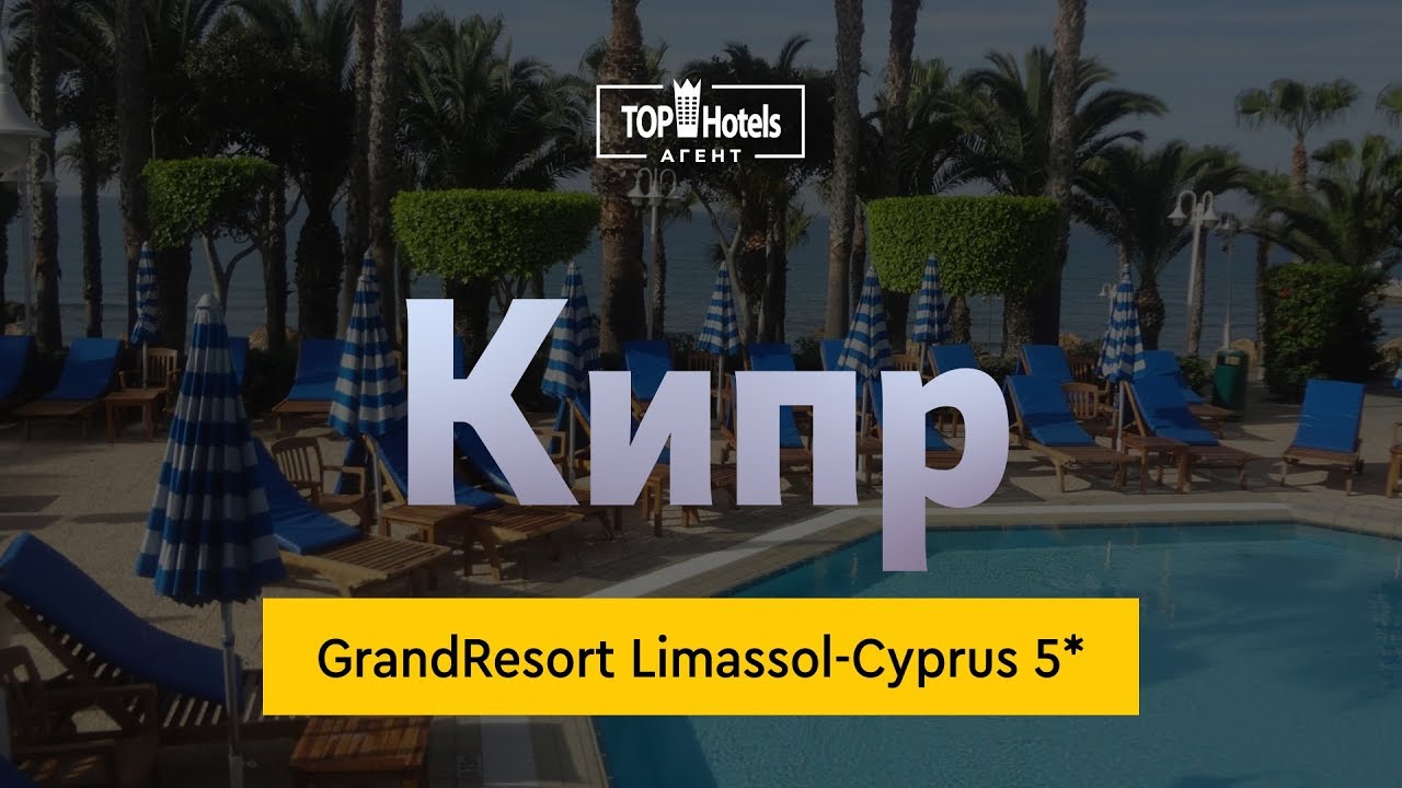 GrandResort Limassol-Cyprus 5* Кипр. Обзор отеля