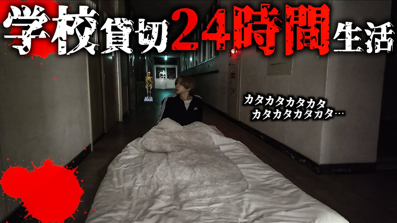 【心霊】廃学校24時間生活したらありえない怪奇現象が起きて撮影中断に&hellip;