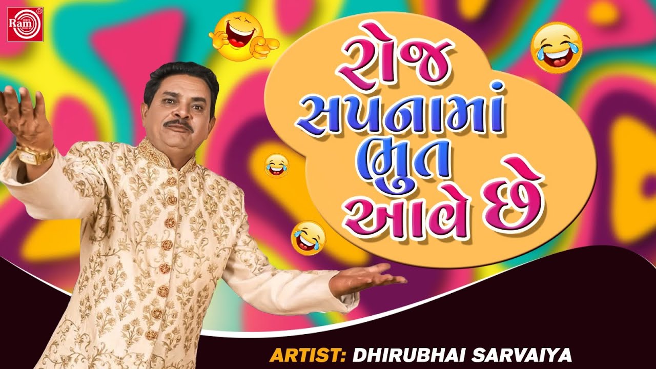 રોજ સપનામાં ભુત આવે છે - Dhirubhai Sarvaiya | New Gujarati Comedy 2023 | Dhirubhai Sarvaiya Jokes