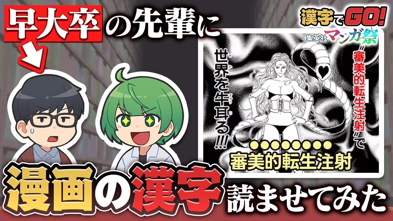 早稲田卒の先輩なら漫画の漢字の読みを当てるゲーム『漢字でGO! 集英社マンガ祭』も簡単に解けるはず！！！【琵琶ちゃぷ】