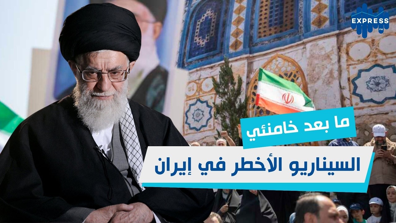 السيناريو الأخطر في إيران: ما بعد خامنئي