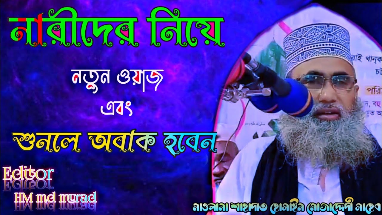 নারীদের নিয়ে নতুন ওয়াজ মাওলানা শুনলে চমকে যাবেন শাহাদাত হোসেন মোজাদ্দেদী March 10, 2021