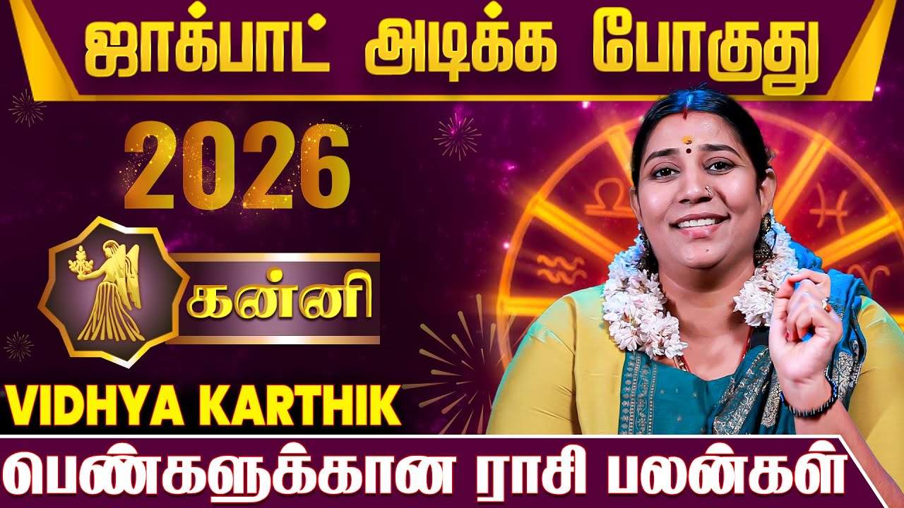 Kanni 2026 Rasi Palan | இந்த வருஷத்தை Miss பண்ணிடாதீங்க! - Astrologer Vidhya Karthik | IBC MANGAI
