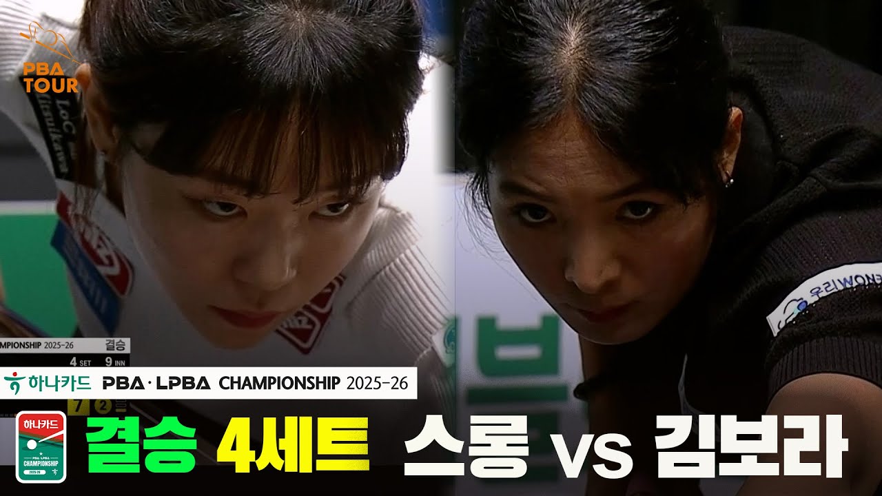 [결승]스롱vs김보라 4세트[하나카드 LPBA챔피언십 25-26]