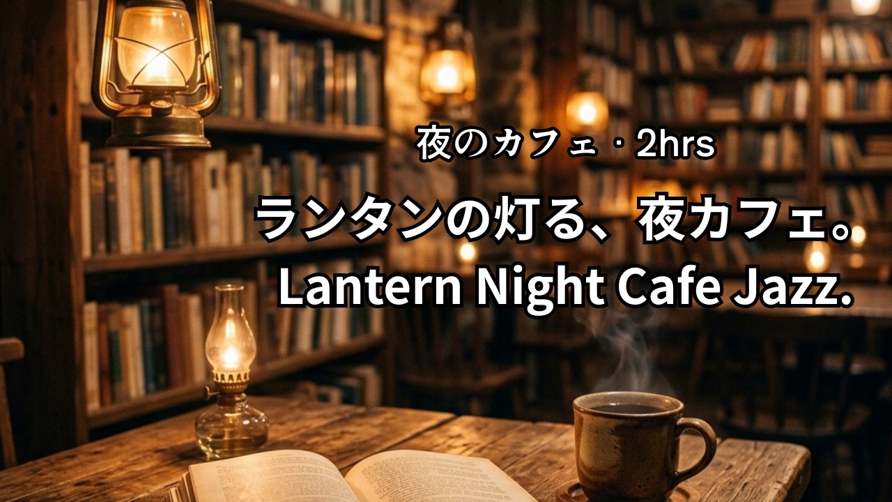 夜の作業用BGM　ピアノメイン　スロージャズ