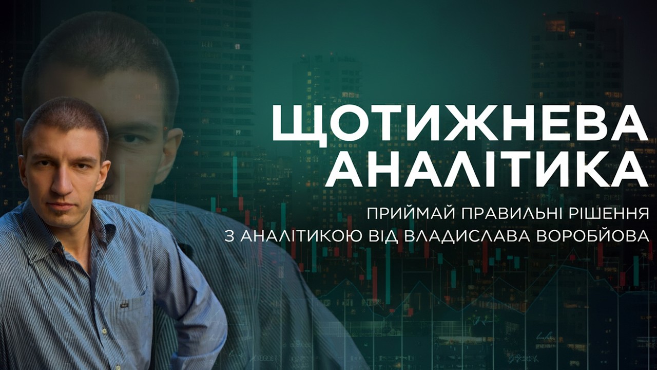 2026_02_25 - Щотижнева Аналітика з Владиславом Воробйовим