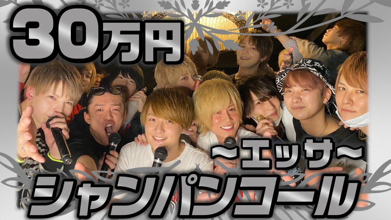 【姫主観】超高級シャンパンコール「エッサ」〜陸斗ver~