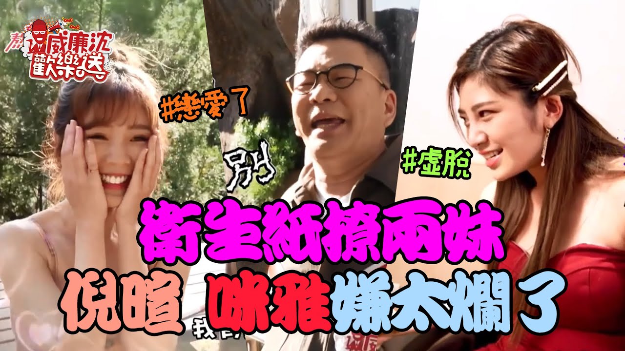 【精選】沈玉琳衛生紙一次撩兩妹仔！咪雅腳底按摩痛到ㄞㄞ叫 倪暄問獅子你媽在哪竟被吼？！ 威廉沈歡樂送