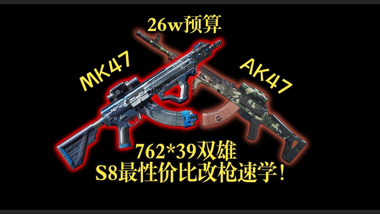 【三角洲行动】S8版本最性价比26W打造双模式神器 MK47加机密神器AK47 速看速学
